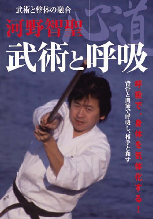 河野智聖 武術と呼吸 [ 河野智聖 ]
