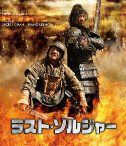 ラスト・ソルジャー【Blu-ray】 [ ワン・リーホン ]