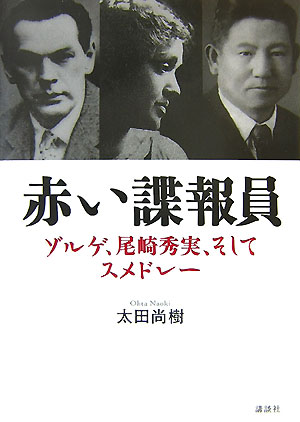 赤い諜報員 : ゾルゲ、尾崎秀実、そしてスメドレー