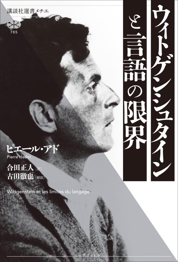 ウィトゲンシュタインと言語の限界