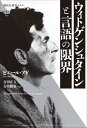 ウィトゲンシュタインと言語の限界 （講談社選書メチエ） ピエール アド