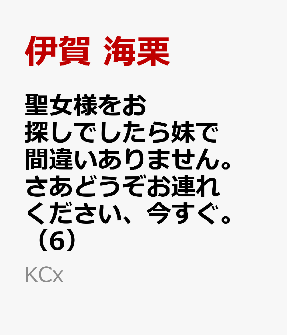 聖女様をお探しでしたら妹で間違いありません。さあどうぞお連れください、今すぐ。（6）