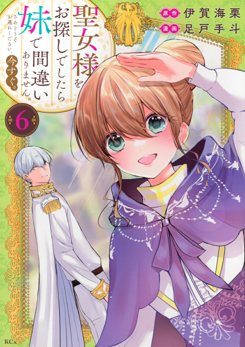 聖女様をお探しでしたら妹で間違いありません。さあどうぞお連れください、今すぐ。（6）