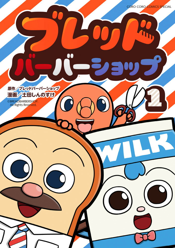 ブレッドバーバーショップ（1）（土田 しんのすけ）の書影