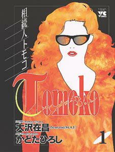 相続人トモコ（1）