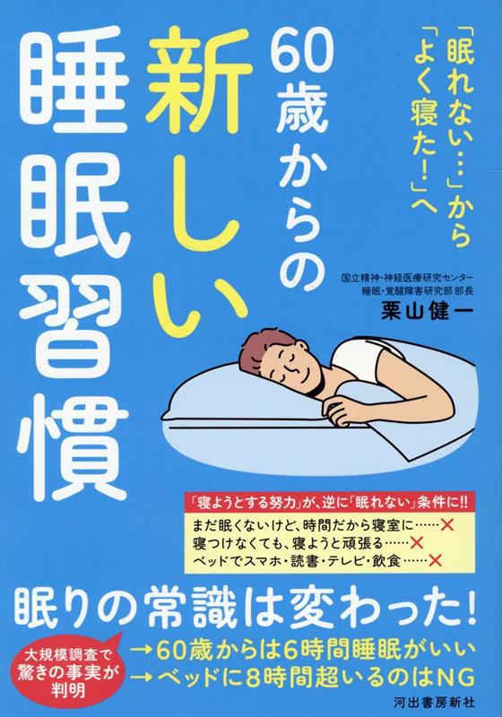 60歳からの新しい睡眠習慣