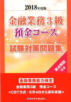 金融業務3級預金コース試験対策問題集（2018年度版）