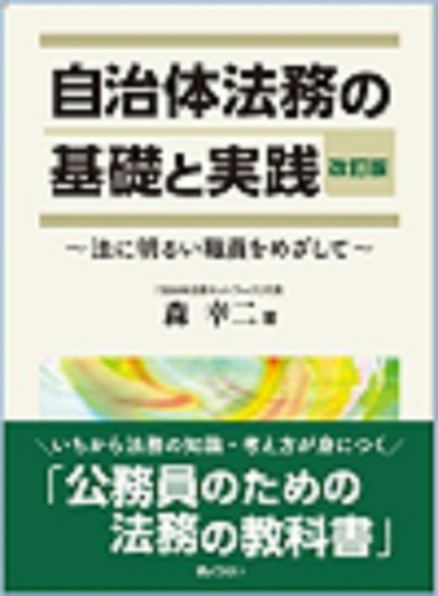 自治体法務の基礎と実践 改訂版