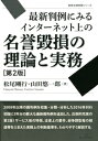 最新判例にみるインターネット上の名誉毀損の理論と実務　第2版 [ 松尾　剛行 ] - 楽天ブックス