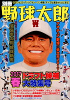 別冊野球太郎（2017 春）