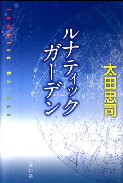 ルナティックガーデン