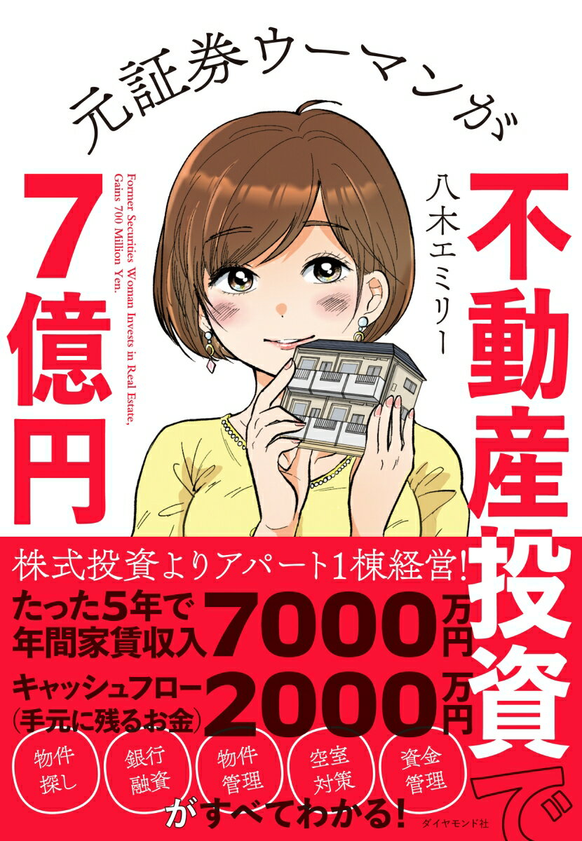 元証券ウーマンが不動産投資で7億