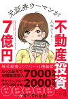 元証券ウーマンが不動産投資で7億円 [ 八木エミリー ]