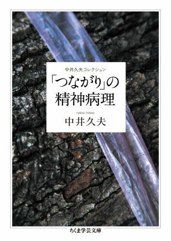 「つながり」の精神病理