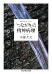 「つながり」の精神病理 （ちくま学芸文庫） [ 中井久夫 ]