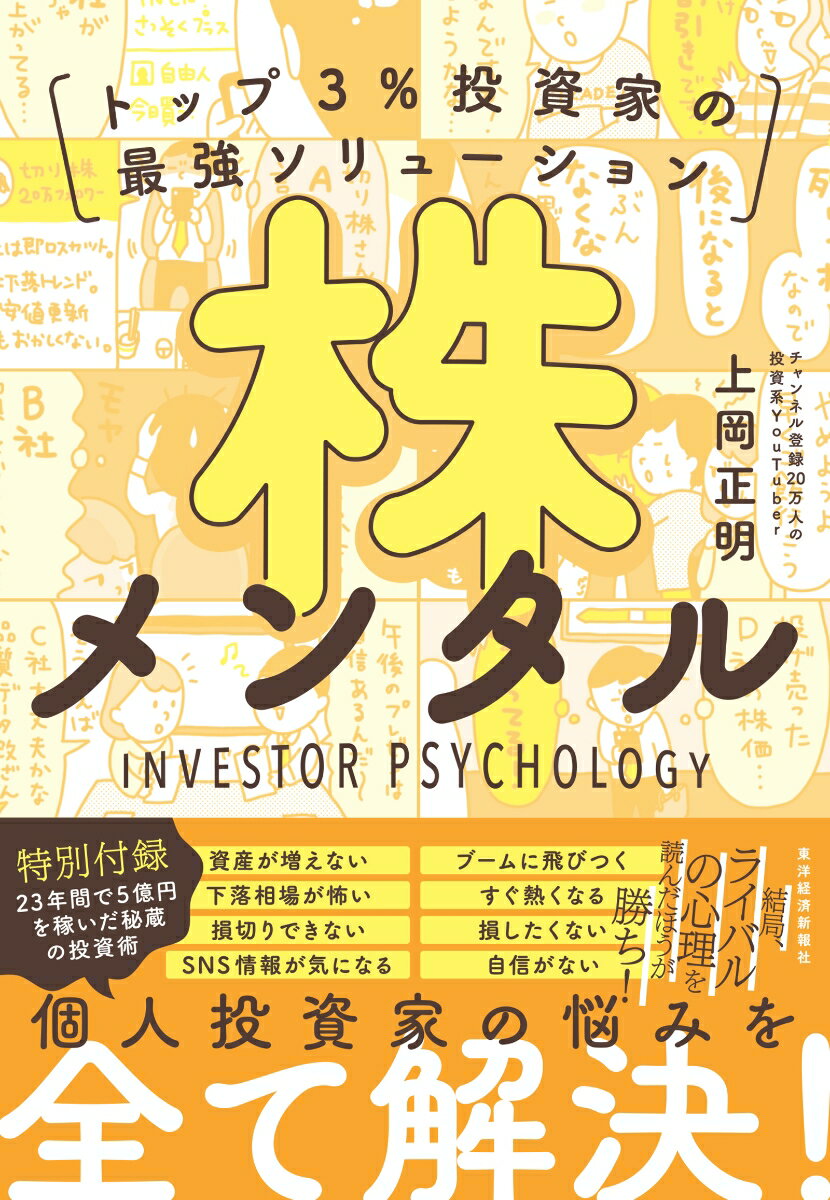 株メンタル トップ3％投資家の最強ソリューション [ 上岡 