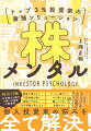 勝ち組投資家のメンタルを行動経済学の知見でわかりやすく紹介！初心者からベテランまで読めば読むほどストレスフリーになれる！どんな投資スタイルでも、どんなに相場が変わっても対応できる！