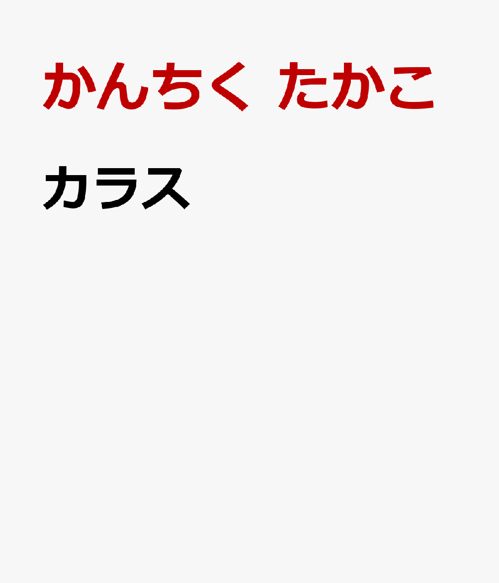 カラス 書影