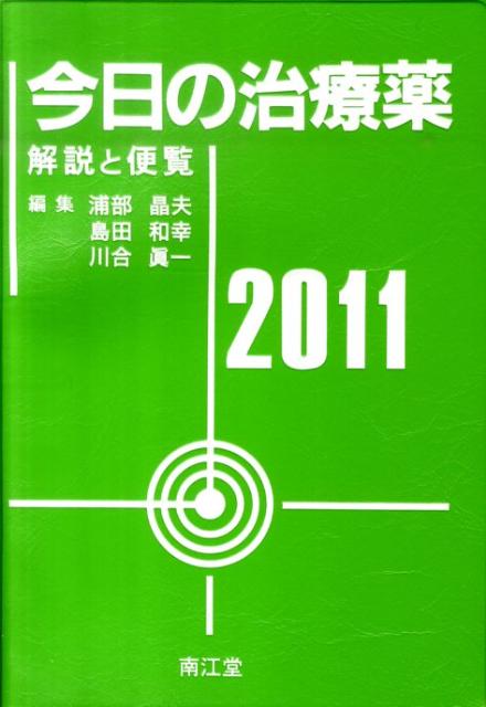 今日の治療薬（2011年版） 解説と便覧 [ 浦部晶夫 ]