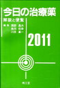 今日の治療薬（2011年版） 解説と便覧 [ 浦部晶夫 ]