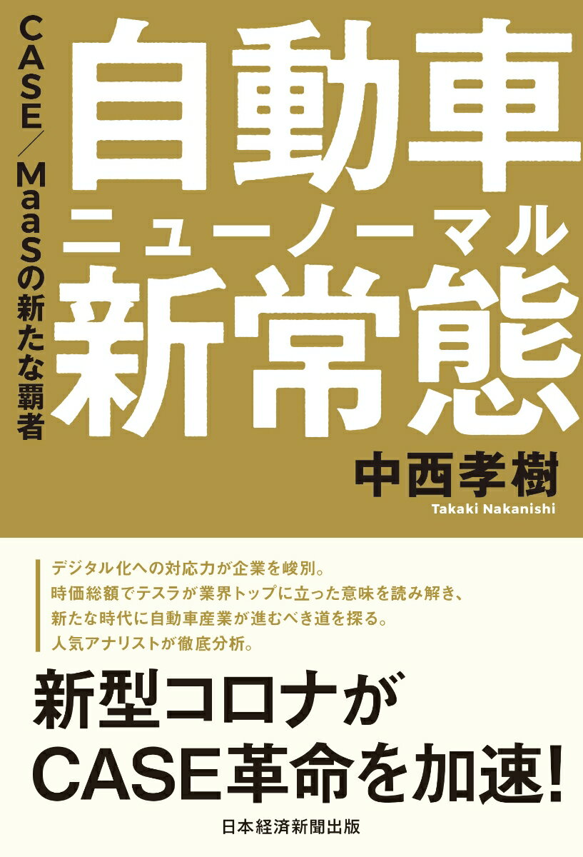 自動車 新常態（ニューノーマル） CASE/MaaSの新たな覇者