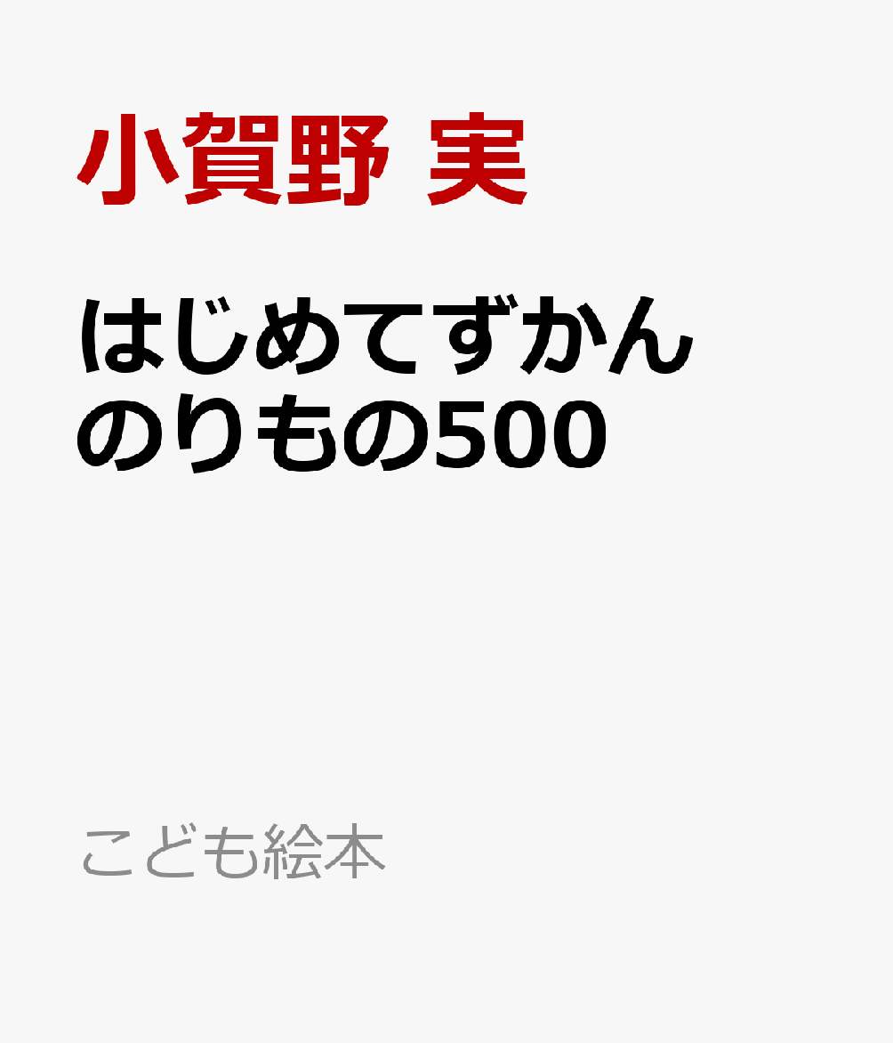 はじめてずかん のりもの500