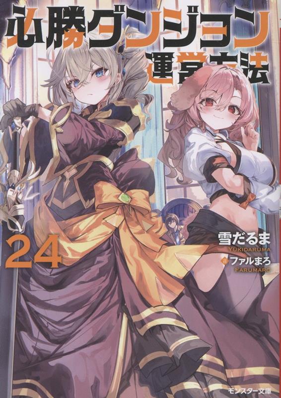 必勝ダンジョン運営方法（24）