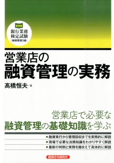 営業店の融資管理の実務