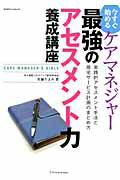 ケアマネジャー最強のアセスメント力養成講座 今すぐ始める （エクスナレッジムック） 