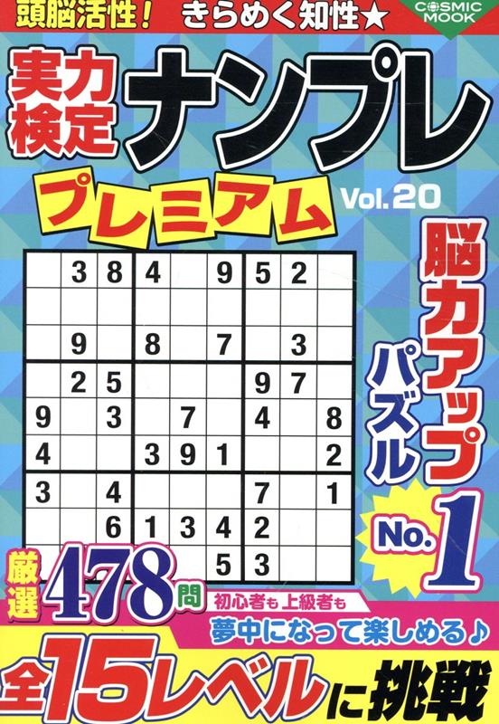 コスミックムック コスミック出版ジツリョクケンテイナンプレプレミアム　ボリュームニジュウ 発行年月：2024年03月05日 予約締切日：2024年02月13日 ページ数：480p サイズ：ムックその他 ISBN：9784774743622 本 ホビー・スポーツ・美術 囲碁・将棋・クイズ クイズ・パズル