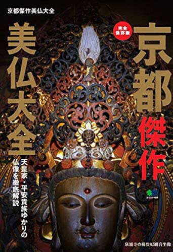見仏入門】No.33 京都・宝菩提院願徳寺の仏像/菩薩半跏像(伝如意 見仏入門】No.33 京都・宝菩提院願徳寺の仏像/菩薩半跏像(伝如意