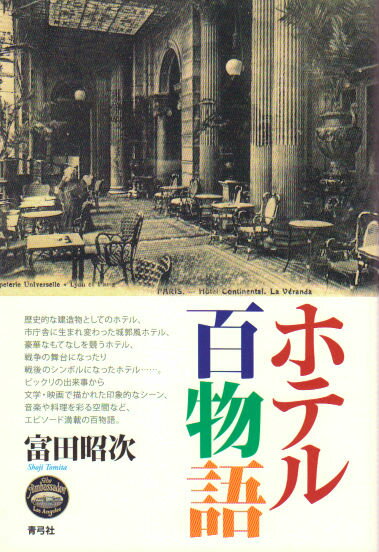 歴史的な建造物としてのホテル、市庁舎に生まれ変わった城郭風ホテル、豪華なもてなしを競うホテル、戦争の舞台になったり戦後のシンボルになったホテル…。ビックリの出来事から文学・映画で描かれた印象的なシーン、音楽や料理を彩る空間など、エピソード満載の百物語。