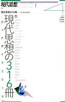 現代思想（2018 4（vol．46-6）