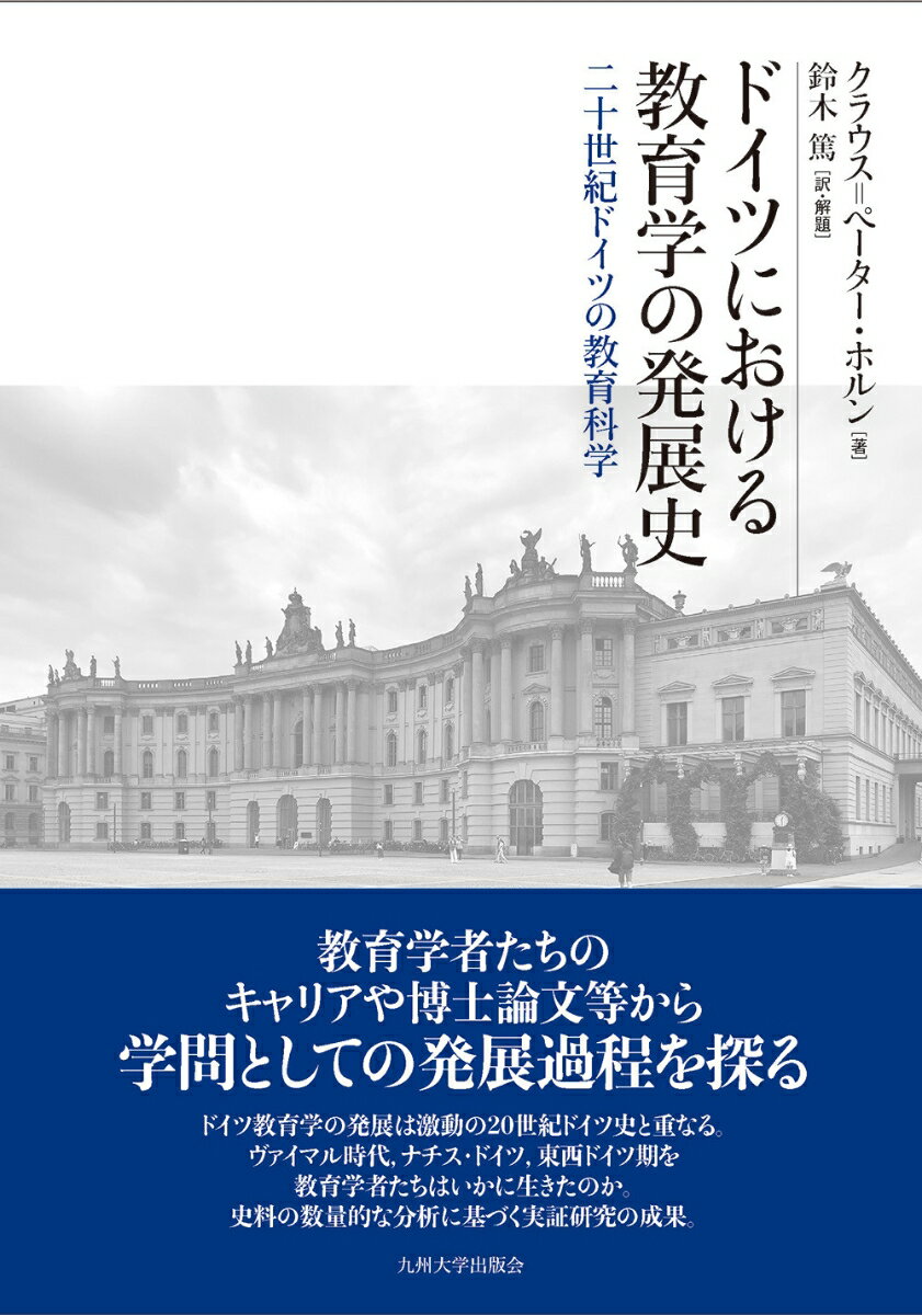 ドイツにおける教育学の発展史 二十世紀ドイツの教育科学 [ クラウス゠ペーター・ホルン ]