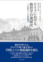 ドイツにおける教育学の発展史