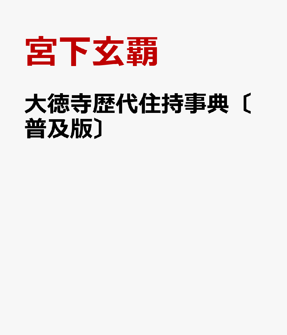 大徳寺歴代住持総覧 書影