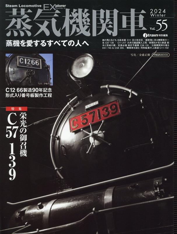 蒸気機関車EX(エクスプローラ) Vol.55 [ イカロス出版 ]