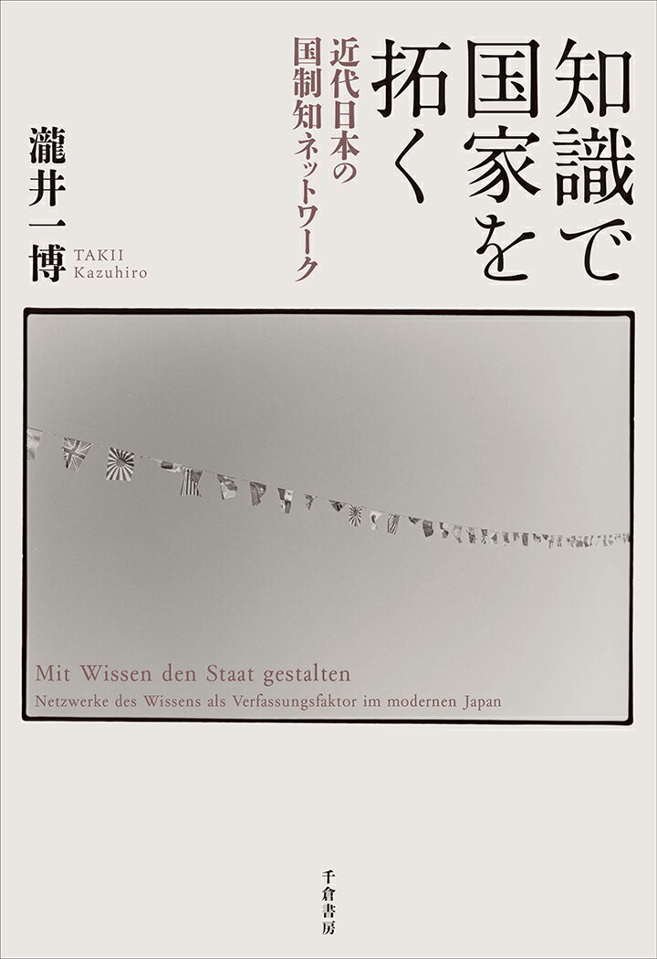 知識で国家を拓く