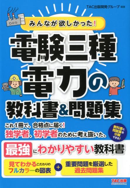 みんなが欲しかった！　電験三種　電力の教科書＆問題集