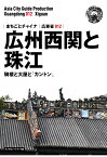 【POD】広東省012広州西関と珠江　～騎楼と大屋と「カントン」［モノクロノートブック版］ [ 「アジア城市（まち）案内」制作委員会 ]