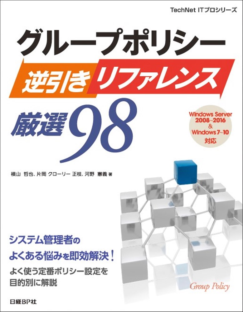 グループポリシー逆引きリファレンス厳選98 Windows Server 2008～2016＆Windows 7～10対応 [ 横山　哲也 ]