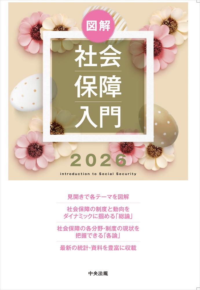 図解　社会保障入門2026