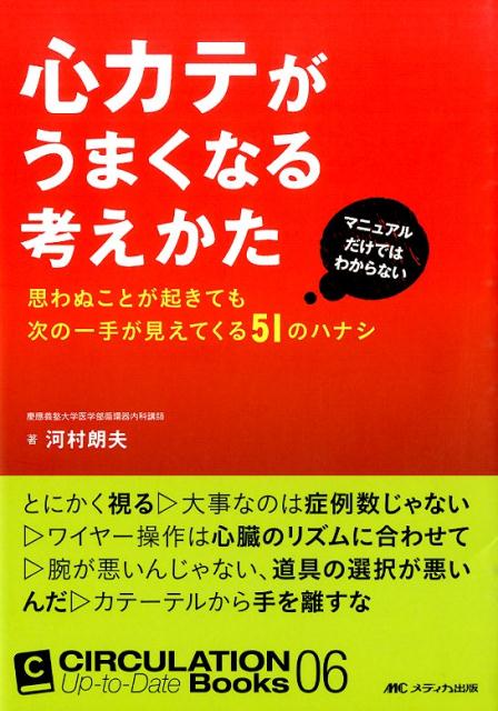 心カテがうまくなる考えかた