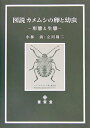 図説　カメムシの卵と幼虫 形態と生態 