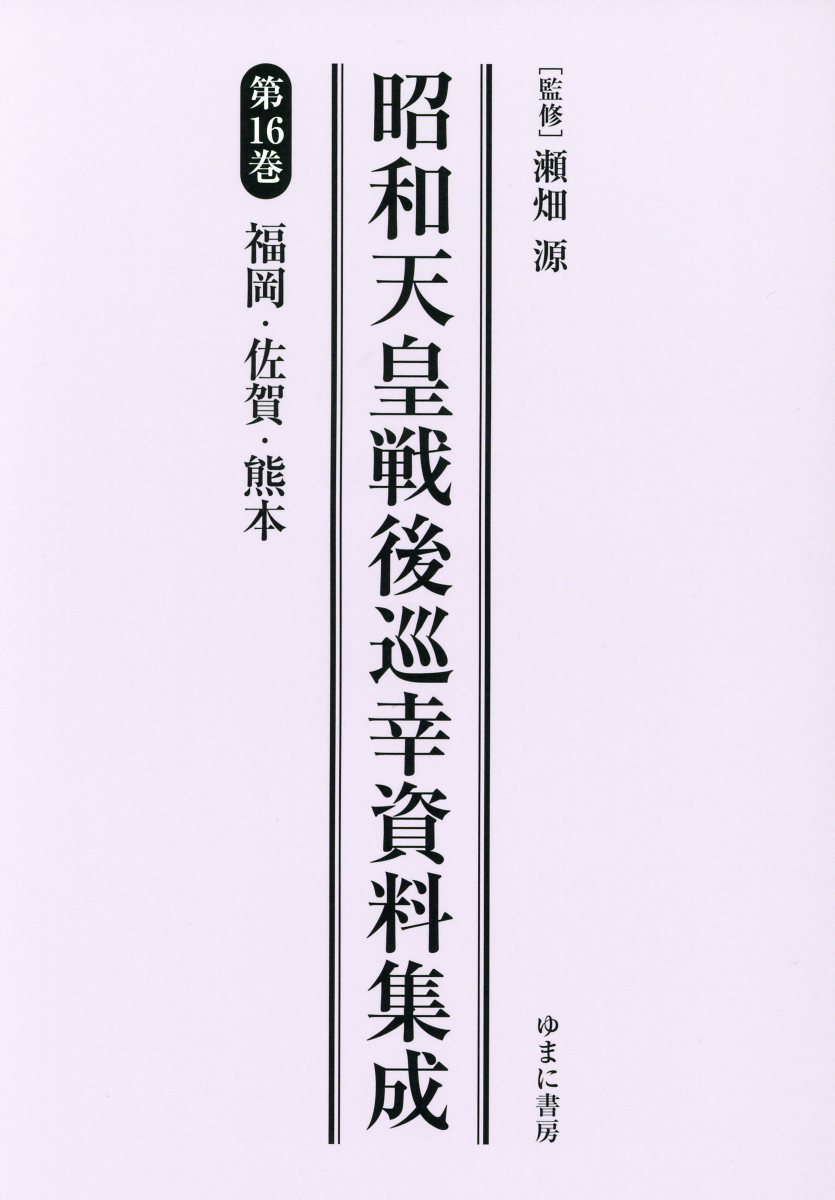 昭和天皇戦後巡幸資料集成（第16巻） 福岡・佐賀・熊本 [ 瀬畑源 ]