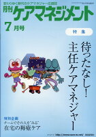 月刊ケアマネジメント（2019年7月号）