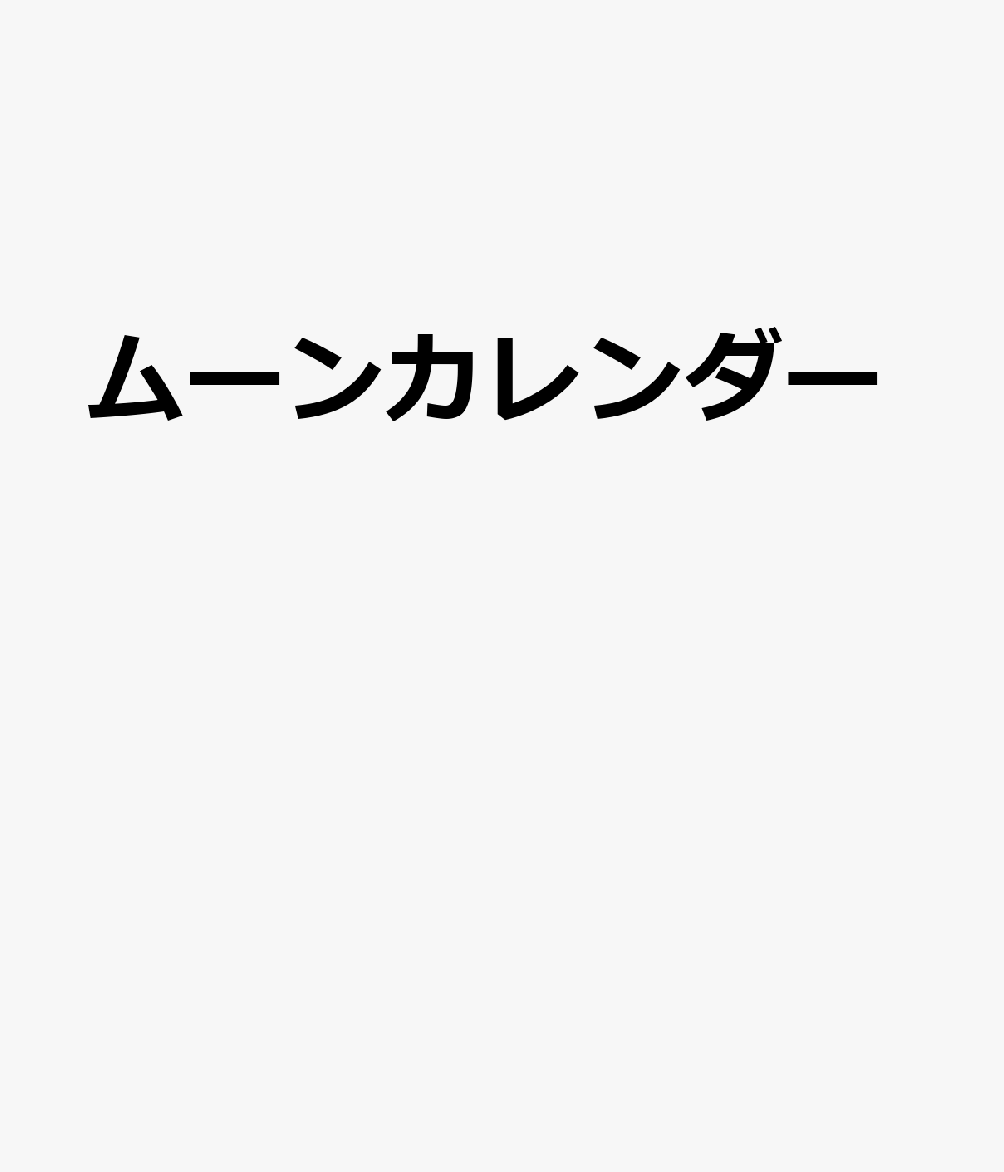 ムーンカレンダー（2022）