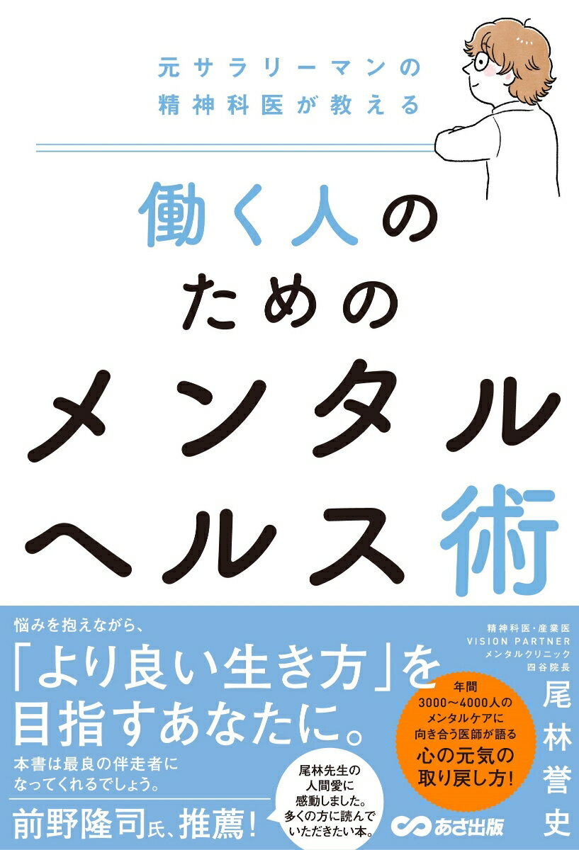 元サラリーマンの精神科医が教える　働く人のためのメンタルヘルス術 [ 尾林　誉史 ]