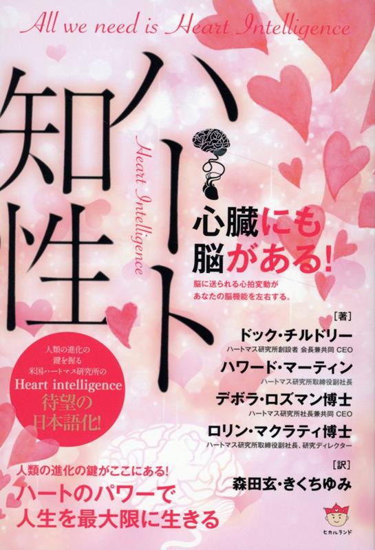 ハート知性 Heart Intelligence