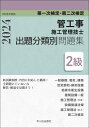 2級管工事施工管理技士 第一次検定 第二次検定 出題分類別問題集 令和6年度版 横手幸伸